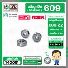 ตลับลูกปืน ( bearing ) 609 ZZ ( ฝาเหล็ก ) ยี่ห้อ NSK คุณภาพดี มาตราฐาน JAPAN ( 9 x 24 x 7 mm. ) ( ราคา / 1 ตลับ ) 