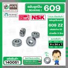 ตลับลูกปืน ( bearing ) 609 ZZ ( ฝาเหล็ก ) ยี่ห้อ NSK คุณภาพดี มาตราฐาน JAPAN ( 9 x 24 x 7 mm. ) ( ราคา / 1 ตลับ ) 