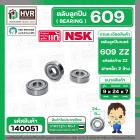 ตลับลูกปืน ( bearing ) 609 ZZ ( ฝาเหล็ก ) ยี่ห้อ NSK คุณภาพดี มาตราฐาน JAPAN ( 9 x 24 x 7 mm. ) ( ราคา / 1 ตลับ ) 