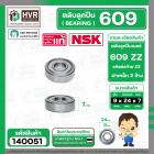 ตลับลูกปืน ( bearing ) 609 ZZ ( ฝาเหล็ก ) ยี่ห้อ NSK คุณภาพดี มาตราฐาน JAPAN ( 9 x 24 x 7 mm. ) ( ราคา / 1 ตลับ ) 