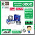 ตลับลูกปืน ( bearing )  6200 ZZ ( ฝาเหล็ก ) ยี่ห้อ NSK คุณภาพดี มาตราฐาน JAPAN ( 10 x 30 x 9 mm. ) ( ราคา / 1 ตลับ ) 