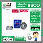 ตลับลูกปืน ( bearing )  6200 ZZ ( ฝาเหล็ก ) ยี่ห้อ NSK คุณภาพดี มาตราฐาน JAPAN ( 10 x 30 x 9 mm. ) ( ราคา / 1 ตลับ ) 