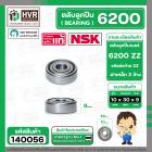 ตลับลูกปืน ( bearing )  6200 ZZ ( ฝาเหล็ก ) ยี่ห้อ NSK คุณภาพดี มาตราฐาน JAPAN ( 10 x 30 x 9 mm. ) ( ราคา / 1 ตลับ ) 