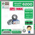 ตลับลูกปืน ( bearing )  6200 ZZ ( ฝาเหล็ก ) ยี่ห้อ NSK คุณภาพดี มาตราฐาน JAPAN ( 10 x 30 x 9 mm. ) ( ราคา / 1 ตลับ ) 