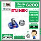 ตลับลูกปืน ( bearing )  6200 ZZ ( ฝาเหล็ก ) ยี่ห้อ NSK คุณภาพดี มาตราฐาน JAPAN ( 10 x 30 x 9 mm. ) ( ราคา / 1 ตลับ ) 