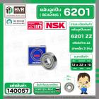 ตลับลูกปืน ( bearing )  6201 ZZ ( ฝาเหล็ก ) ยี่ห้อ NSK คุณภาพดี มาตราฐาน JAPAN ( 12 x 32 x 10 mm. )( ราคา / 1 ตลับ ) 