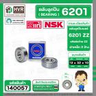 ตลับลูกปืน ( bearing )  6201 ZZ ( ฝาเหล็ก ) ยี่ห้อ NSK คุณภาพดี มาตราฐาน JAPAN ( 12 x 32 x 10 mm. )( ราคา / 1 ตลับ ) 