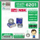 ตลับลูกปืน ( bearing )  6201 ZZ ( ฝาเหล็ก ) ยี่ห้อ NSK คุณภาพดี มาตราฐาน JAPAN ( 12 x 32 x 10 mm. )( ราคา / 1 ตลับ ) 