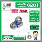 ตลับลูกปืน ( bearing )  6201 ZZ ( ฝาเหล็ก ) ยี่ห้อ NSK คุณภาพดี มาตราฐาน JAPAN ( 12 x 32 x 10 mm. )( ราคา / 1 ตลับ ) 