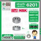 ตลับลูกปืน ( bearing )  6201 ZZ ( ฝาเหล็ก ) ยี่ห้อ NSK คุณภาพดี มาตราฐาน JAPAN ( 12 x 32 x 10 mm. )( ราคา / 1 ตลับ ) 