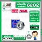 ตลับลูกปืน ( bearing )  6202 ZZ ( ฝาเหล็ก ) ยี่ห้อ NSK คุณภาพดี มาตราฐาน JAPAN ( 15 x 35 x 11 mm. ) ( ราคา / 1 ตลับ ) 