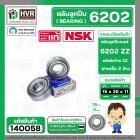 ตลับลูกปืน ( bearing )  6202 ZZ ( ฝาเหล็ก ) ยี่ห้อ NSK คุณภาพดี มาตราฐาน JAPAN ( 15 x 35 x 11 mm. ) ( ราคา / 1 ตลับ ) 