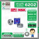 ตลับลูกปืน ( bearing )  6202 ZZ ( ฝาเหล็ก ) ยี่ห้อ NSK คุณภาพดี มาตราฐาน JAPAN ( 15 x 35 x 11 mm. ) ( ราคา / 1 ตลับ ) 