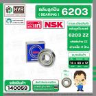 ตลับลูกปืน ( bearing )  6203 ZZ ( ฝาเหล็ก ) ยี่ห้อ NSK คุณภาพดี มาตราฐาน JAPAN  ( 14 x 40 x 12 mm. )( ราคา / 1 ตลับ ) 