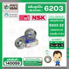 ตลับลูกปืน ( bearing )  6203 ZZ ( ฝาเหล็ก ) ยี่ห้อ NSK คุณภาพดี มาตราฐาน JAPAN  ( 14 x 40 x 12 mm. )( ราคา / 1 ตลับ ) 