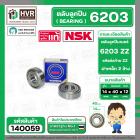 ตลับลูกปืน ( bearing )  6203 ZZ ( ฝาเหล็ก ) ยี่ห้อ NSK คุณภาพดี มาตราฐาน JAPAN  ( 14 x 40 x 12 mm. )( ราคา / 1 ตลับ ) 