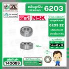 ตลับลูกปืน ( bearing )  6203 ZZ ( ฝาเหล็ก ) ยี่ห้อ NSK คุณภาพดี มาตราฐาน JAPAN  ( 14 x 40 x 12 mm. )( ราคา / 1 ตลับ ) 