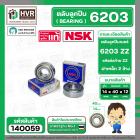 ตลับลูกปืน ( bearing )  6203 ZZ ( ฝาเหล็ก ) ยี่ห้อ NSK คุณภาพดี มาตราฐาน JAPAN  ( 14 x 40 x 12 mm. )( ราคา / 1 ตลับ ) 