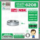 ตลับลูกปืน ( bearing )   6208 ZZ( ฝาเหล็ก ) ยี่ห้อ NSK คุณภาพดี มาตราฐาน JAPAN( 40 x 80 x 18 mm.) ( ราคา / 1 ตลับ ) 