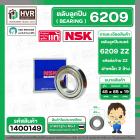 ตลับลูกปืน ( bearing )  6209 ZZ ( ฝาเหล็ก ) ยี่ห้อ NSK คุณภาพดี มาตราฐาน JAPAN ( 45 x 85 x 19 mm.)( ราคา / 1 ตลับ ) 