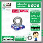 ตลับลูกปืน ( bearing )  6209 ZZ ( ฝาเหล็ก ) ยี่ห้อ NSK คุณภาพดี มาตราฐาน JAPAN ( 45 x 85 x 19 mm.)( ราคา / 1 ตลับ ) 