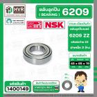 ตลับลูกปืน ( bearing )  6209 ZZ ( ฝาเหล็ก ) ยี่ห้อ NSK คุณภาพดี มาตราฐาน JAPAN ( 45 x 85 x 19 mm.)( ราคา / 1 ตลับ ) 