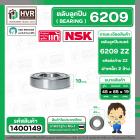 ตลับลูกปืน ( bearing )  6209 ZZ ( ฝาเหล็ก ) ยี่ห้อ NSK คุณภาพดี มาตราฐาน JAPAN ( 45 x 85 x 19 mm.)( ราคา / 1 ตลับ ) 