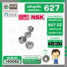 ตลับลูกปืน ( bearing ) 627 ZZ ( ฝาเหล็ก ) ยี่ห้อ NSK คุณภาพดี มาตราฐาน JAPAN   ( 7 x 22 x 7 mm. ) ( ราคา / 1 ตลับ ) 