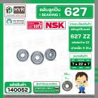 ตลับลูกปืน ( bearing ) 627 ZZ ( ฝาเหล็ก ) ยี่ห้อ NSK คุณภาพดี มาตราฐาน JAPAN   ( 7 x 22 x 7 mm. ) ( ราคา / 1 ตลับ ) 