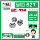 ตลับลูกปืน ( bearing ) 627 ZZ ( ฝาเหล็ก ) ยี่ห้อ NSK คุณภาพดี มาตราฐาน JAPAN   ( 7 x 22 x 7 mm. ) ( ราคา / 1 ตลับ ) 
