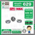 ตลับลูกปืน ( bearing ) 629 ZZ ( ฝาเหล็ก ) ยี่ห้อ NSK คุณภาพดี มาตราฐาน JAPAN ( 9 x 26 x 8 mm. ) ( ราคา / 1 ตลับ ) 