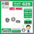 ตลับลูกปืน ( bearing ) 629 ZZ ( ฝาเหล็ก ) ยี่ห้อ NSK คุณภาพดี มาตราฐาน JAPAN ( 9 x 26 x 8 mm. ) ( ราคา / 1 ตลับ ) 
