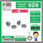 ตลับลูกปืน ( bearing ) 629 ZZ ( ฝาเหล็ก ) ยี่ห้อ NSK คุณภาพดี มาตราฐาน JAPAN ( 9 x 26 x 8 mm. ) ( ราคา / 1 ตลับ ) 