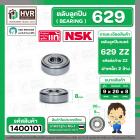 ตลับลูกปืน ( bearing ) 629 ZZ ( ฝาเหล็ก ) ยี่ห้อ NSK คุณภาพดี มาตราฐาน JAPAN ( 9 x 26 x 8 mm. ) ( ราคา / 1 ตลับ ) 