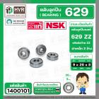 ตลับลูกปืน ( bearing ) 629 ZZ ( ฝาเหล็ก ) ยี่ห้อ NSK คุณภาพดี มาตราฐาน JAPAN ( 9 x 26 x 8 mm. ) ( ราคา / 1 ตลับ ) 