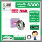 ลูกปืน 6309 ZZ  ( NSK ) ( 45 x 100 x 25 mm.) ( ราคา / 1 ตลับ )