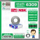 ลูกปืน 6309 ZZ  ( NSK ) ( 45 x 100 x 25 mm.) ( ราคา / 1 ตลับ )