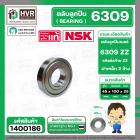 ลูกปืน 6309 ZZ  ( NSK ) ( 45 x 100 x 25 mm.) ( ราคา / 1 ตลับ )
