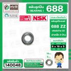 ลูกปืน 688 ZZ  ( NSK ) ( 8 x 16 x 5 mm.) ( ราคา / 1 ตลับ )