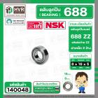 ลูกปืน 688 ZZ  ( NSK ) ( 8 x 16 x 5 mm.) ( ราคา / 1 ตลับ )