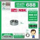 ลูกปืน 688 ZZ  ( NSK ) ( 8 x 16 x 5 mm.) ( ราคา / 1 ตลับ )