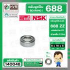 ลูกปืน 688 ZZ  ( NSK ) ( 8 x 16 x 5 mm.) ( ราคา / 1 ตลับ )