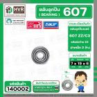 ลูกปืน 607 ZZ/C3  ( SKF )  ( รอบเร็ว )  ( 7 x 19 x 6 mm. ) ( ราคา / 1 ตลับ ) #140002