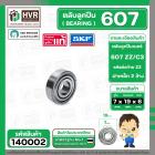 ลูกปืน 607 ZZ/C3  ( SKF )  ( รอบเร็ว )  ( 7 x 19 x 6 mm. ) ( ราคา / 1 ตลับ ) #140002