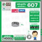 ลูกปืน 607 ZZ/C3  ( SKF )  ( รอบเร็ว )  ( 7 x 19 x 6 mm. ) ( ราคา / 1 ตลับ ) #140002