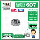 ลูกปืน 607 ZZ/C3  ( SKF )  ( รอบเร็ว )  ( 7 x 19 x 6 mm. ) ( ราคา / 1 ตลับ ) #140002