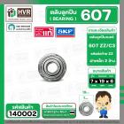 ลูกปืน 607 ZZ/C3  ( SKF )  ( รอบเร็ว )  ( 7 x 19 x 6 mm. ) ( ราคา / 1 ตลับ ) #140002