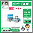 ลูกปืน 608 ZZ ( NTN ) ( 8 x 22 x 7 mm. ) ( ราคา / 1 ตลับ ) #1400194
