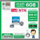 ลูกปืน 608 ZZ ( NTN ) ( 8 x 22 x 7 mm. ) ( ราคา / 1 ตลับ ) #1400194
