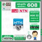 ลูกปืน 608 ZZ ( NTN ) ( 8 x 22 x 7 mm. ) ( ราคา / 1 ตลับ ) #1400194